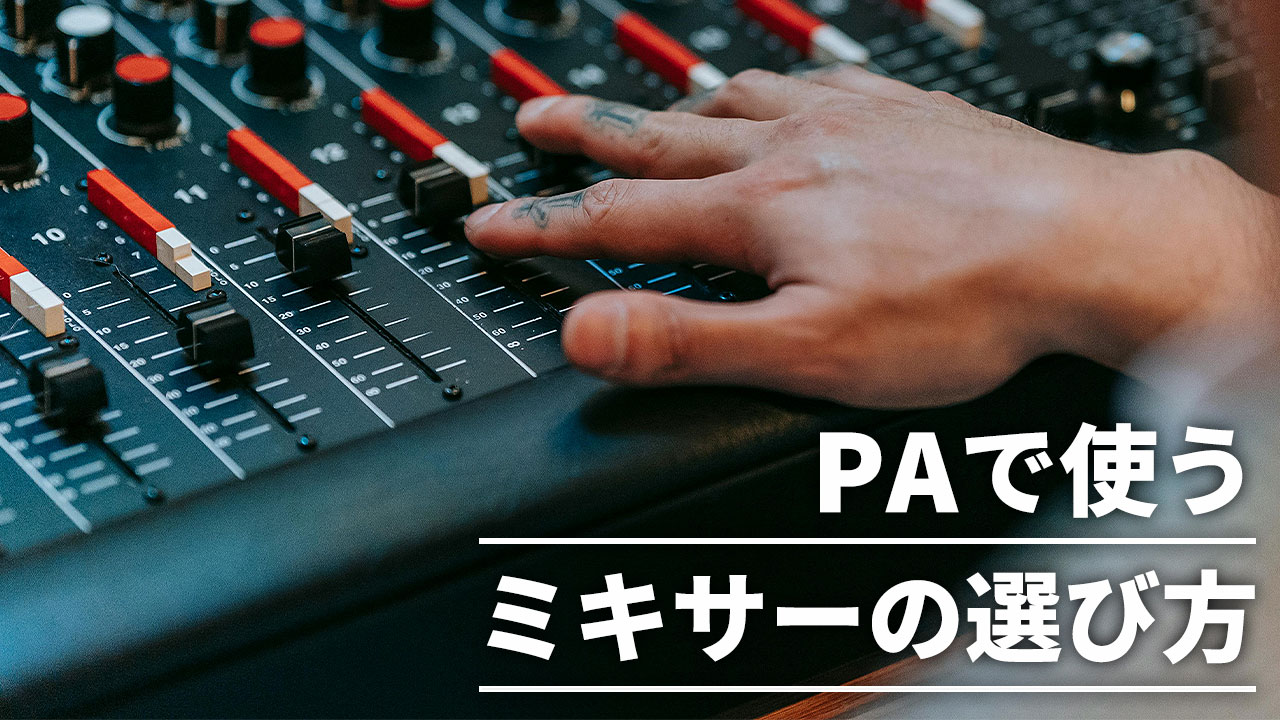 PAで使うミキサーの選び方を解説！おすすめミキサー4製品も紹介。｜業務用音響機器の通販サイト FULL-TEN |  業務用音響機器の通販サイト「FULL-TEN」